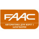 Автоматика для розпашних воріт FAAC Автоматика для розпашних воріт FAAC