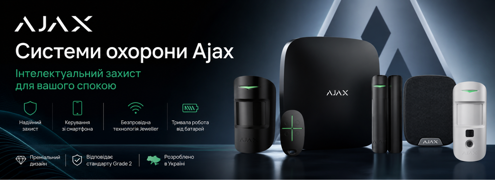 Системи охорони Ajax