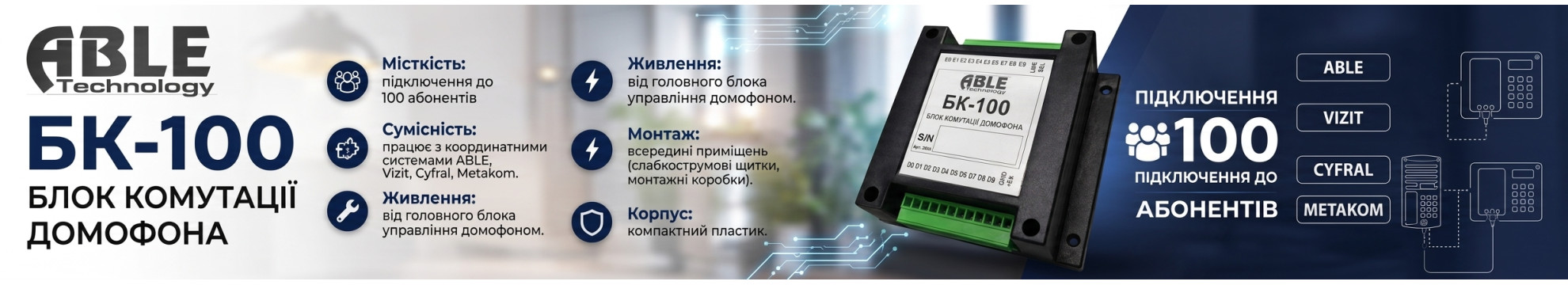 БК-100 ABLE