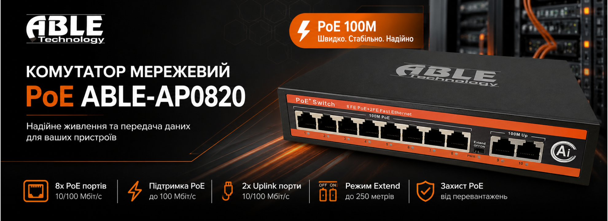 Комутатор мережевий PoE Able- AP0820