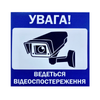 Наклейка "Відеоспостереження" 150*150 мм Наклейка "Відеоспостереження" 150*150 мм