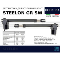 Автоматика для розпашних ворiт STEELON GR SW 300 Автоматика для розпашних ворiт STEELON GR SW 300